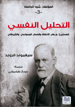 التحليل النفسي