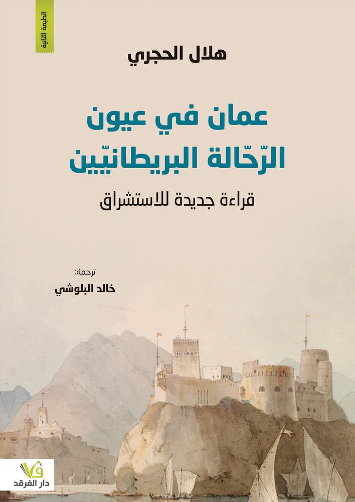 عمان في عيون الرحالة البريطانيين