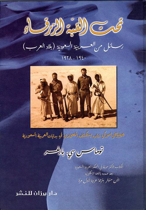 تحت القبة الزرقاء