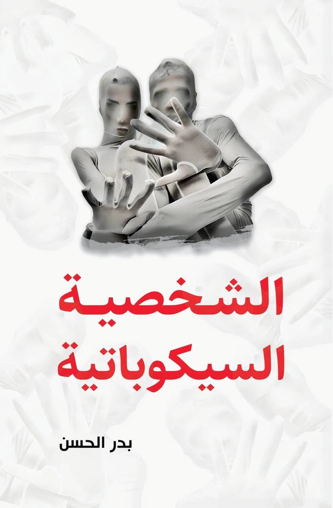 الشخصية السيكوباتية