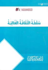 سلطة الثقافة الغالبة