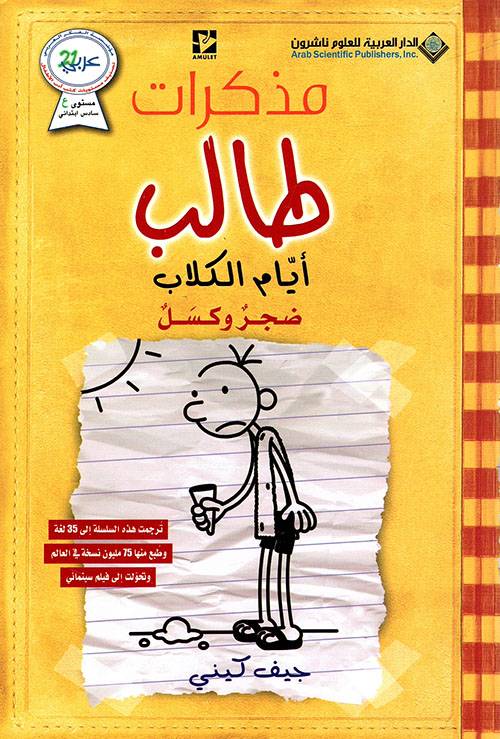 مذكرات طالب: أيام الكلاب
