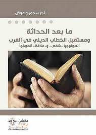 ما بعد ومستقبل الخطاب الديني