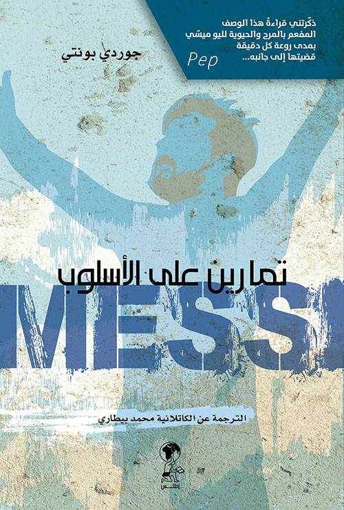 ميسيى تمارين على الأسلوب