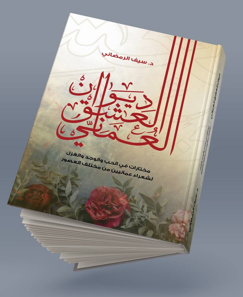 ديوان العشق العماني