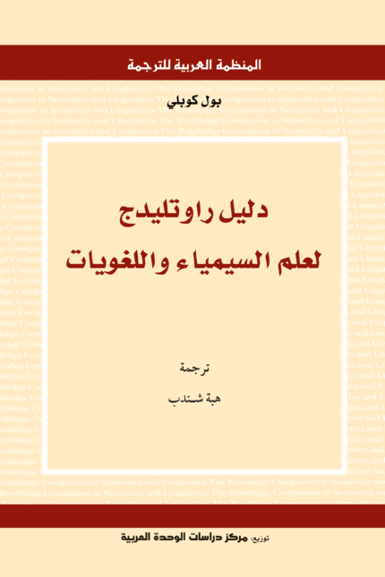 دليل راوتليدج لعلم السيمياء واللغويات