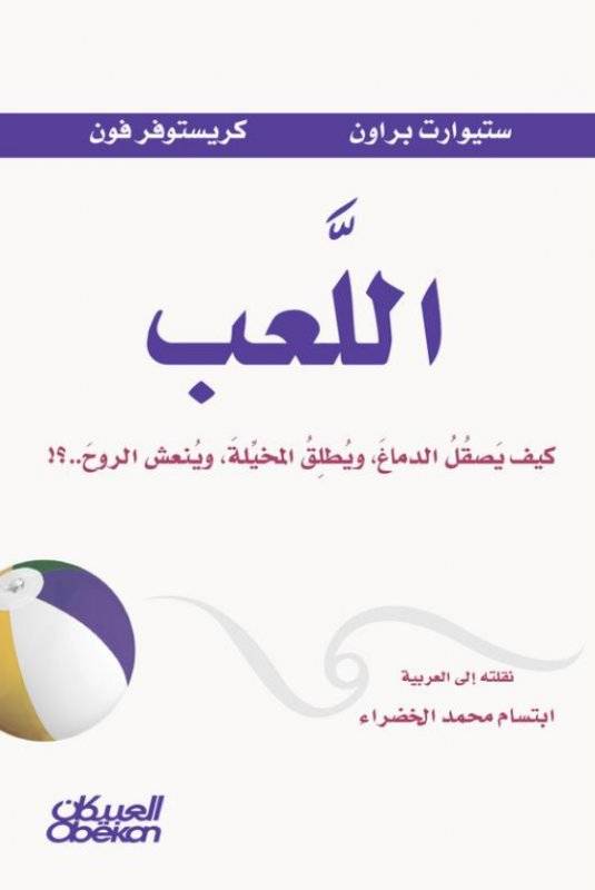 اللعب، كيف يصقل الدماغ ويطلق المخيلة وينعش الروح