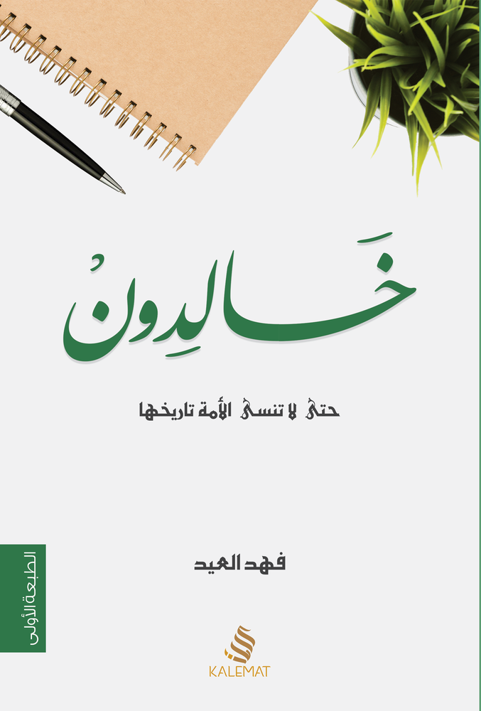 خالدون