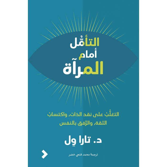 التأمل أمام المرآة