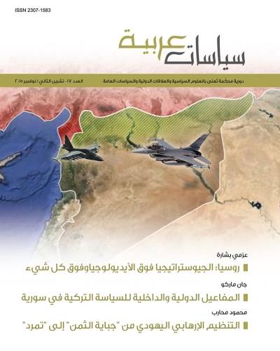 مجلة سياسات عربية (العدد 17- 2015)