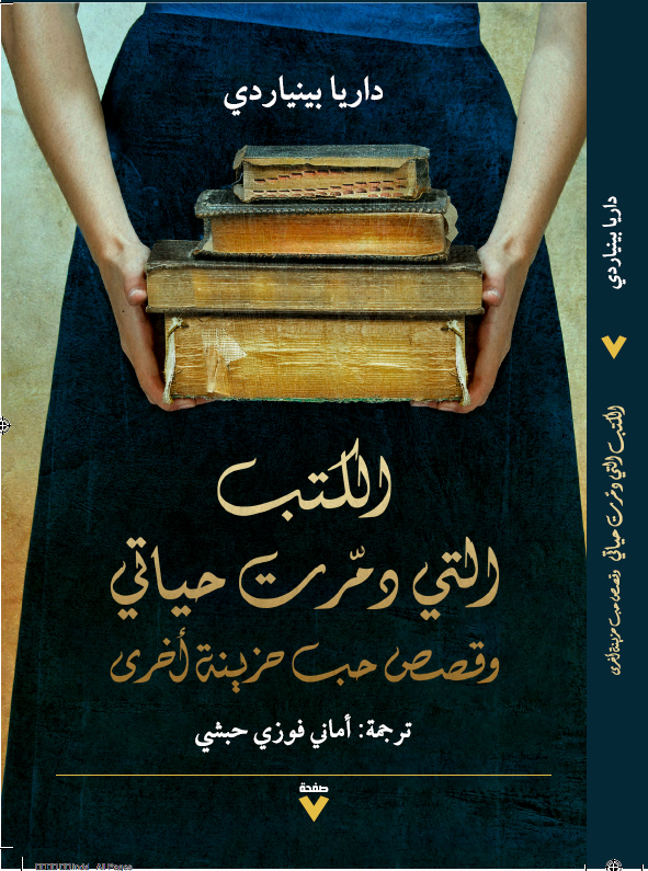 الكتب التي دمرت حياتي