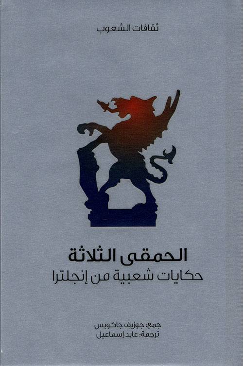 الحمقى الثلاثة (سلسلة ثقافات الشعوب)