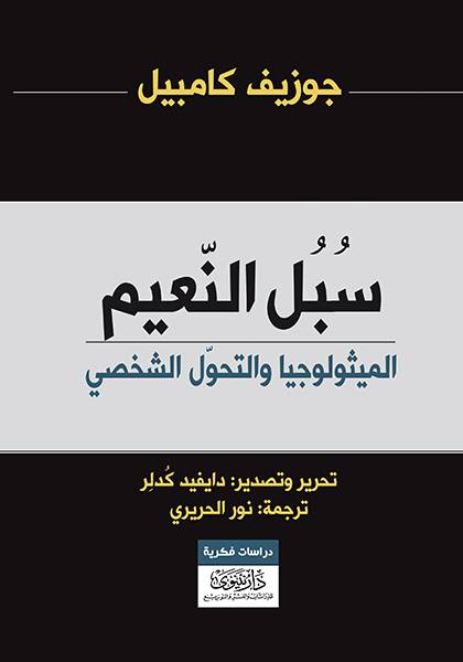 سبل النعيم