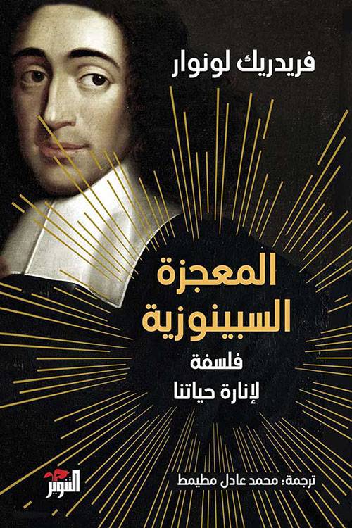المعجزة السبينوزية