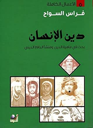 دين الإنسان
