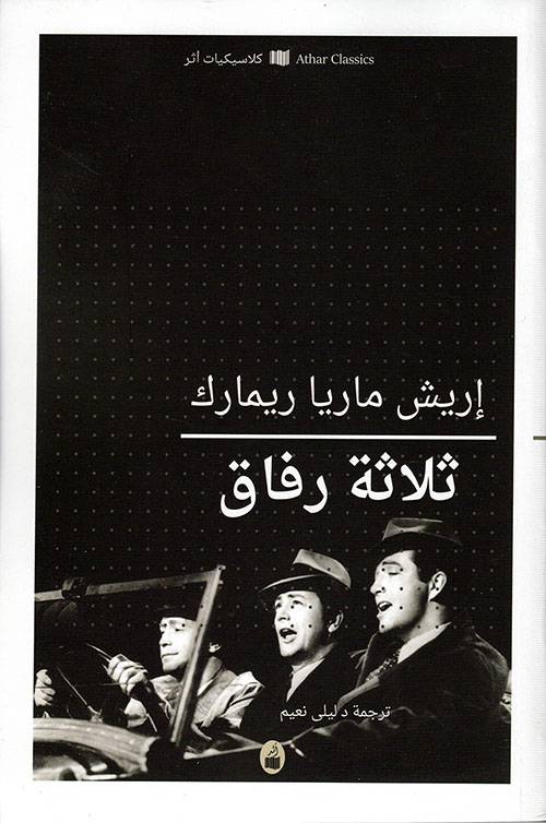 ثلاثة رفاق