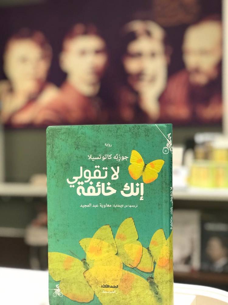 لا تقولي إنك خائفة