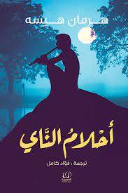 أحلام الناي