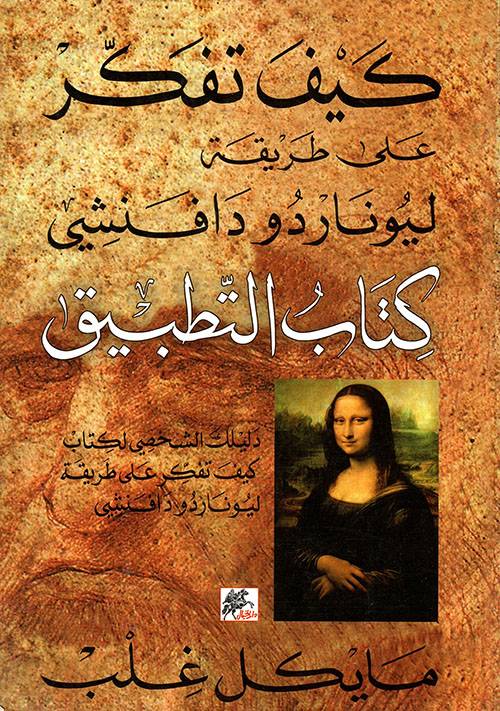 كيف تفكر على طريقة ليوناردو دافنشي-تطبيق