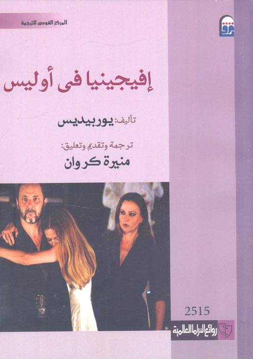 إفيجينيا في أوليس