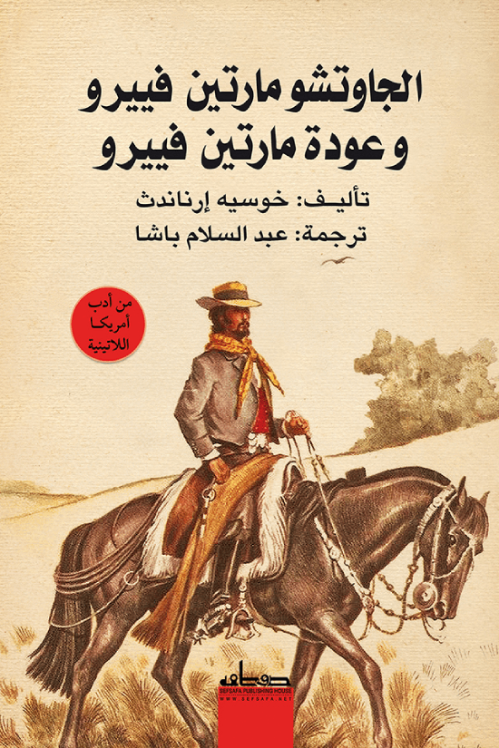 الجاوتشو مارتين فييرو وعودة مارتين فييرو