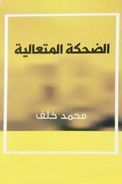 الضحكة المتعالية
