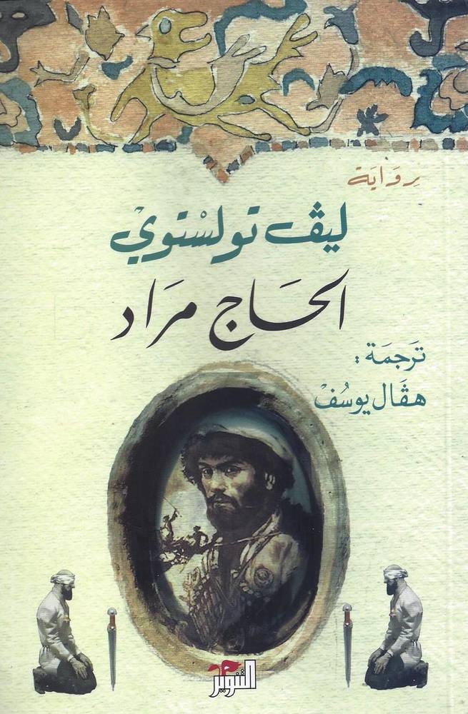 الحاج مراد