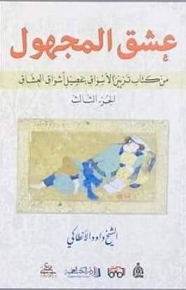 عشق المجهول