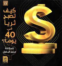 كيف تصبح ثريا في 40 يوما