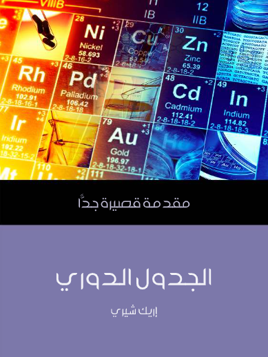 الجدول الدوري (مقدمة قصيرة جدا)