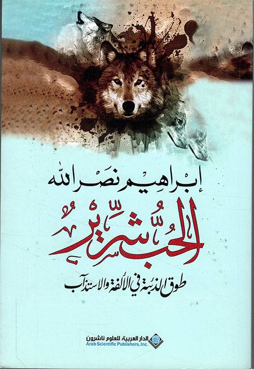 الحب شرير