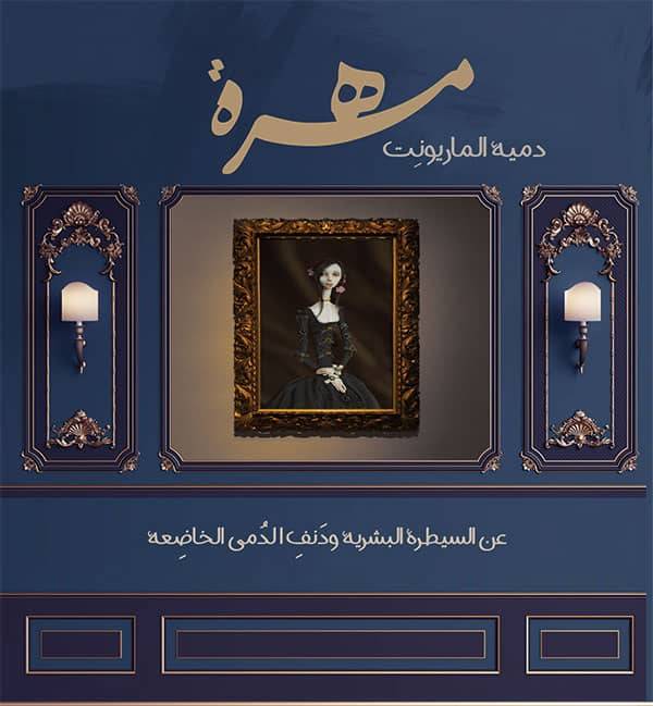 مهرة دمية الماريونيت