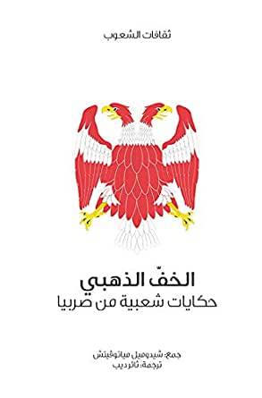 الخف الذهبي (سلسلة ثقافات الشعوب)