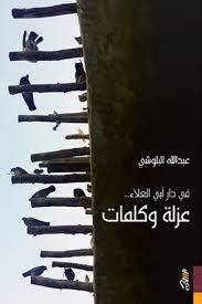 في دار أبي العلاء: عزلة وكلمات