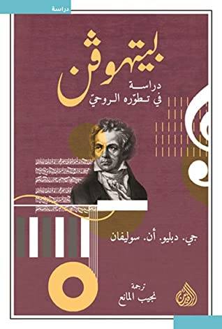 بيتهوفن دراسة في تطوره الروحي