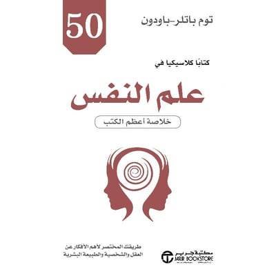 خمسون كتابا كلاسيكيا في علم النفس