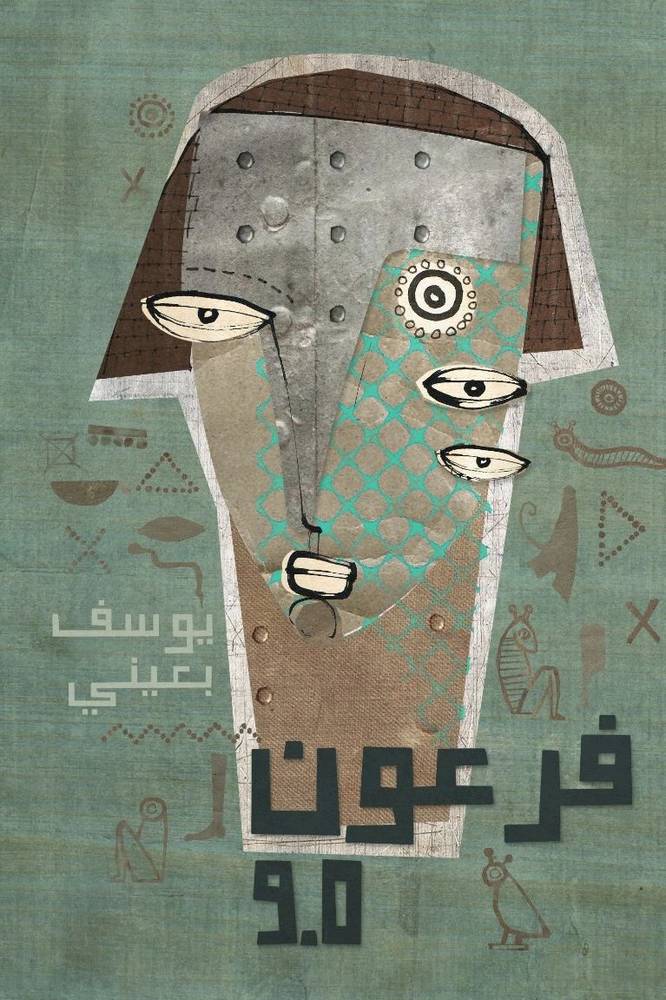 فرعون 9.0