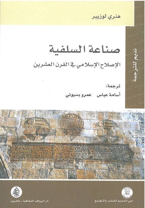 صناعة السلفية