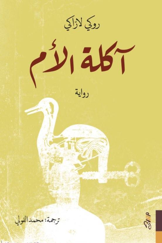 آكلة الأم