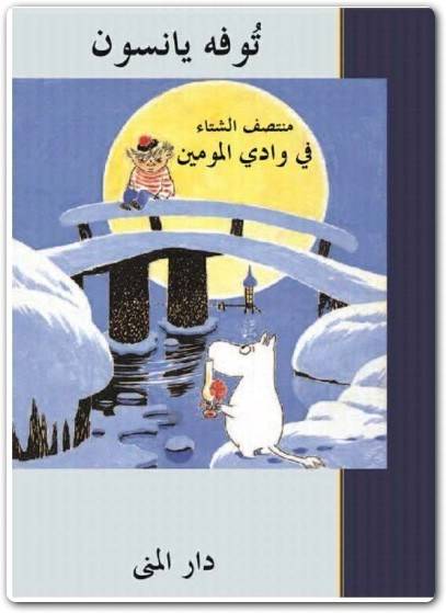 منتصف الشتاء في وادي المومين