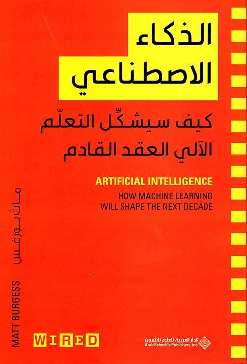 الذكاء الاصطناعي