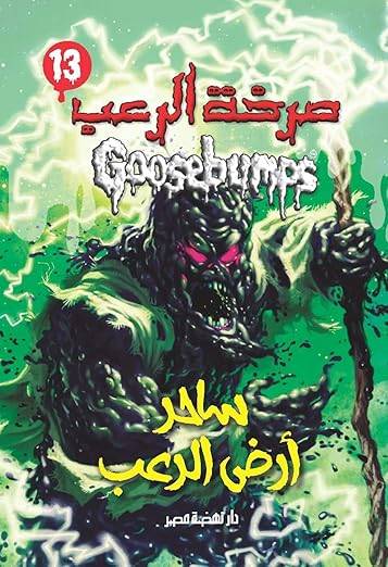ساحر أرض الرعب (صرخة الرعب)