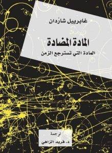 المادة المضادة