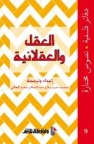 العقل والعقلانية- دفاتر فلسفية