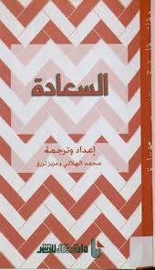السعادة- دفاتر فلسفية