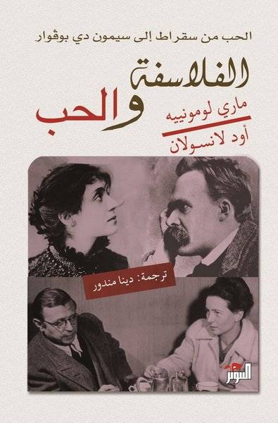 الفلاسفة والحب