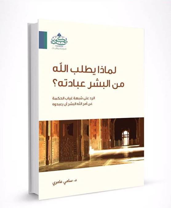لماذا يطلب الله من البشر عبادته