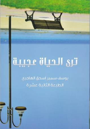 ترى الحياة عجيبة 3
