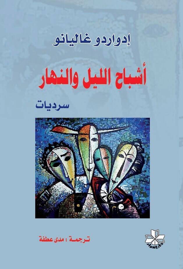 أشباح الليل والنهار