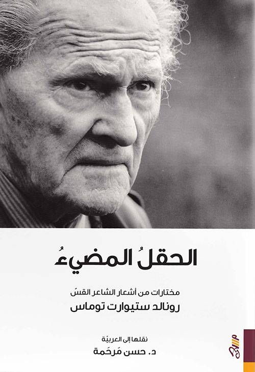الحقل المضيء
